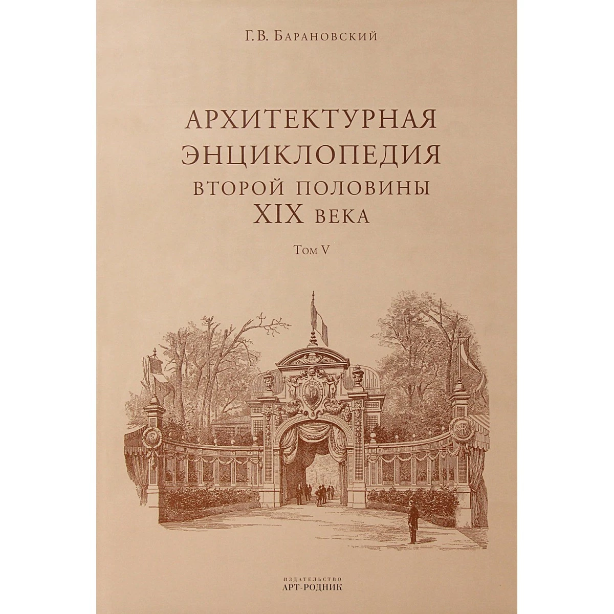 Архитектурная энциклопедия второй половины XIX века Г.В. Барановский